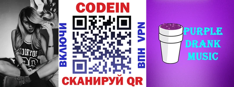 Кодеин Purple Drank  Белогорск 